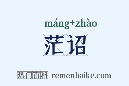 茫诏是什么意思的图片